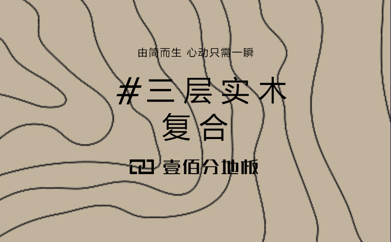 鸿运国际新三层实木复合地板，开启家的摩登续章