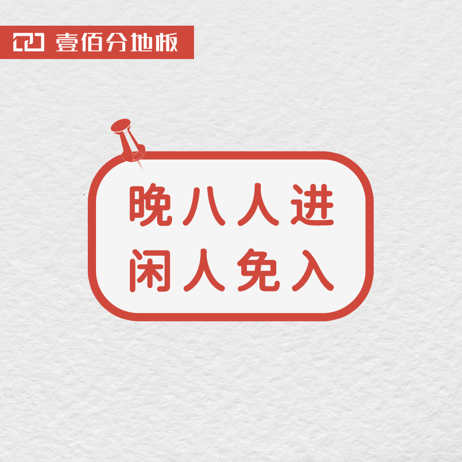 好巧，你也是晚八人
